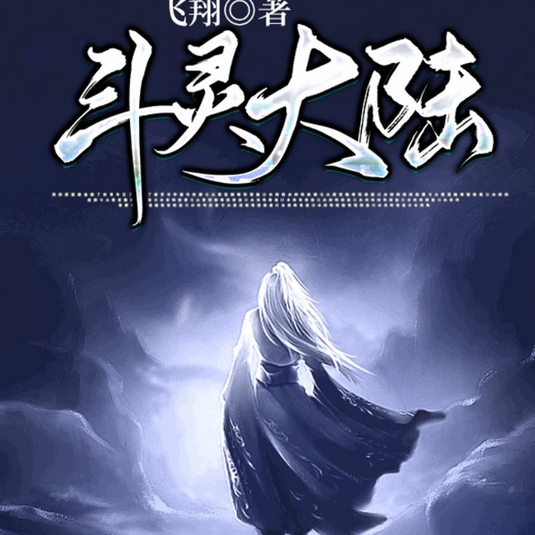 斗灵大陆