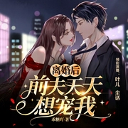 离婚后，前夫天天想宠我|总裁豪门|言情爽文|多人有声剧--喜马拉雅