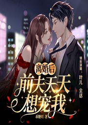 离婚后，前夫天天想宠我|总裁豪门|言情爽文|多人有声剧--喜马拉雅