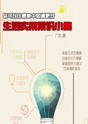 你可以比想象中知道更多：生活实用常识小集--喜马拉雅