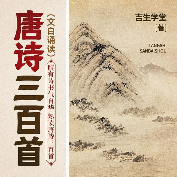 吟诵唐诗三百首|腹有诗书气自华·文白诵读唐诗