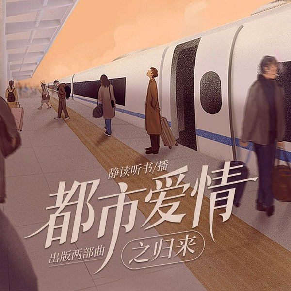 出版两部曲之归来|多播|都市爱情