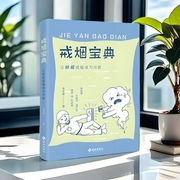 戒烟宝典：让轻松戒烟成为可能|健康|认知|心理|行为|成瘾|改变|科学|权威--喜马拉雅