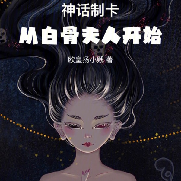神话制卡:从白骨夫人开始