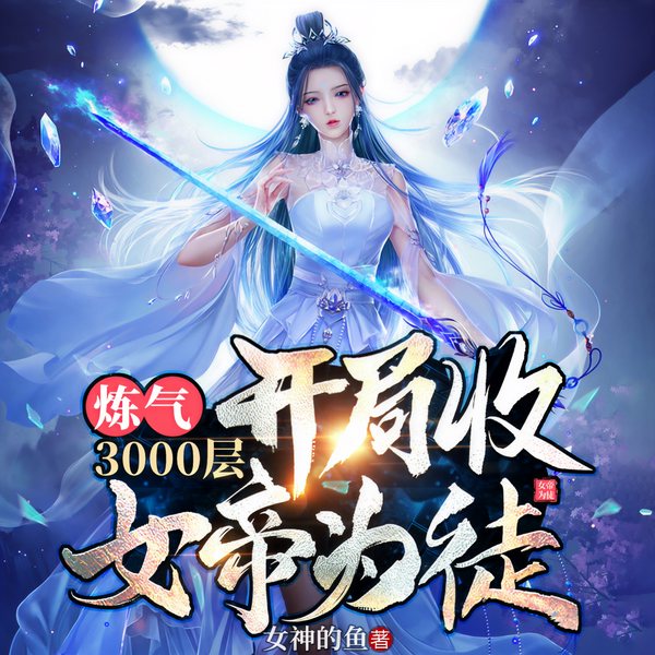 炼气3000层,开局收女帝为徒