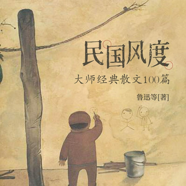 民国风度：大师经典散文100篇