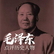 毛泽东点评历史人物（上）-卢志丹-鹏哥有声