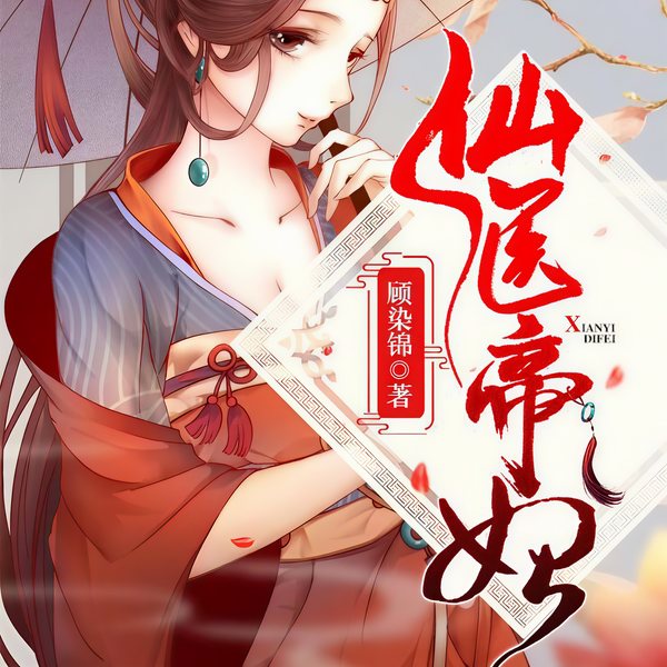 仙医帝妃
