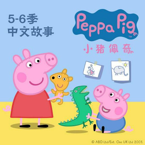 小猪佩奇|第五六季 中文版