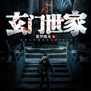玄门世家|多播精品|玄幻+-佚名-主播骤雨惊弦，星儿17367234，任景行，主播布兰德，播音妙儿姐，主播Cv百年，主播莫言鬼语，大刺猬toki，主播猫朵朵，衍予4398028