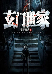 玄门世家|多播精品|玄幻+-佚名-主播骤雨惊弦
