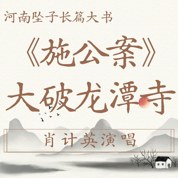 施公案|河南坠子|大破龙潭寺|肖计英演唱
