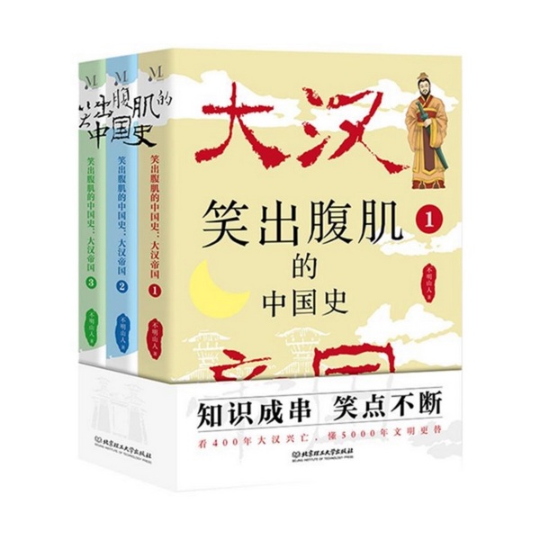 笑出腹肌的漫画中国史:大汉帝国|全3册