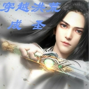穿越洪荒成圣-佚名-楼晓玉