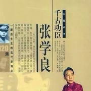 張學|良-佚名-主播單田芳