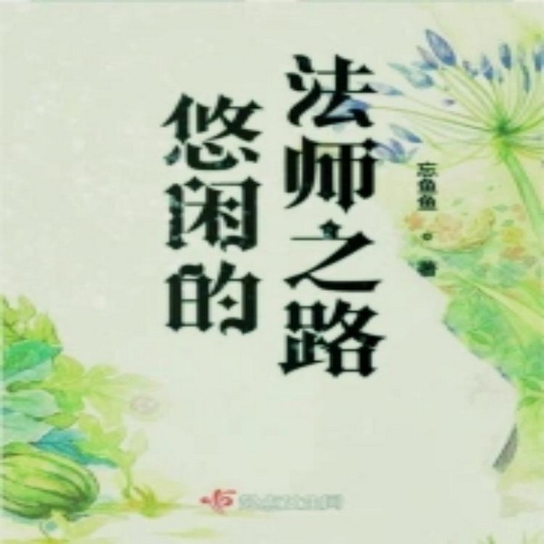 悠闲的法师之路|智能语音录制