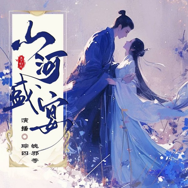 退亲后,她成了王爷的掌心娇|山河盛宴|爆笑沙雕|权谋江湖|多播