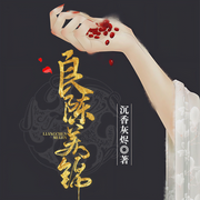 良陈美锦|重生，只为纠正错误爱上他