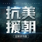 抗美援朝真相|中美最强部队决战朝鲜|评书版|毛泽东|历史|电影长津湖|军事抗战--喜马拉雅