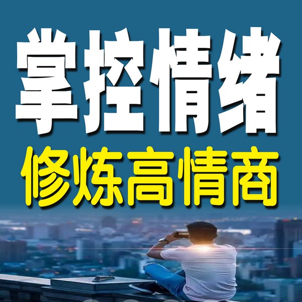 掌控情绪，修炼高情商