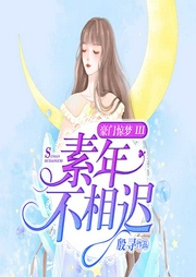 豪门惊梦 III素年不相迟（上部）-佚名-朵兰