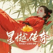 星樾传奇|古言经商打仗|古代缉毒|双强双洁|多人精品--喜马拉雅