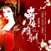 帝女难驯|又名：帝女难驯：凤谋权倾天下