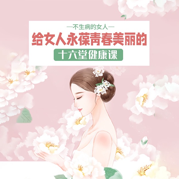 不生病的女人：给女人永葆青春美丽的十六堂健康课