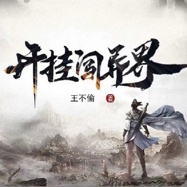开挂闯异界|爆笑玄幻热血爽文