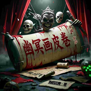 幽冥畫皮卷|人皮為紙，邪骨作卷丨強推必聽丨詭異修仙丨精品多播-沁紙花青-主播紫弈