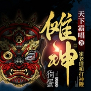 傩神：崔老道和打神鞭|多人有声剧|天下霸唱作品|李满超x狗蛋演播--狗蛋说书，喜马拉雅