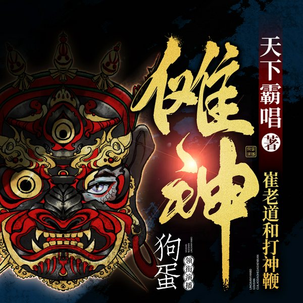 傩神：崔老道和打神鞭|多人有声剧|天下霸唱作品|李满超x狗蛋演播