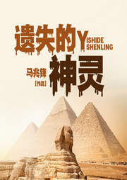 遗失的神灵-马兆锋-一路听天下