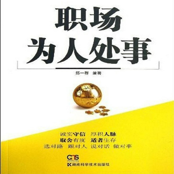 职场为人处事
