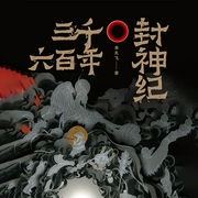三千六百年封神纪