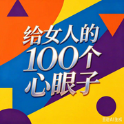 给女人的100个心眼子--墨宝艺海