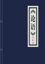 论语-佚名-赤尔斯