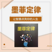 墨菲定律：让智慧点亮你的人生-佚名-国学文化大叔
