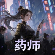 药师-佚名-听友178488436