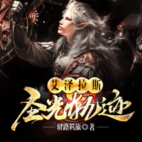 艾泽拉斯圣光轨迹|绮梦音坊版