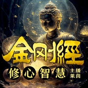 金刚经修心智慧|论语老子易经智慧合集|破解烦恼消除焦虑开悟人生|南怀瑾儒释道三修--莱茵FM，喜马拉雅