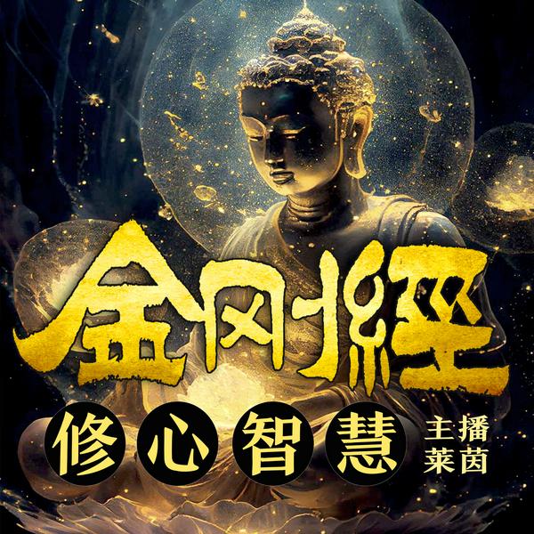 金刚经修心智慧|论语老子易经智慧合集|破解烦恼消除焦虑开悟人生|南怀瑾儒释道三修