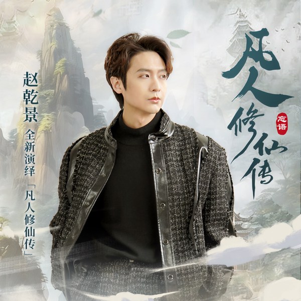 凡人修仙传|赵乾景声音授权|AI录制