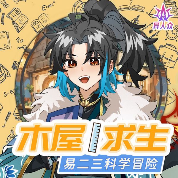 木屋求生|科学求生|蔬菜警长异人众