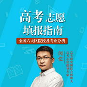 高考志愿填報指南：全國六大區(qū)院校及專業(yè)分析-佚名-聲工廠