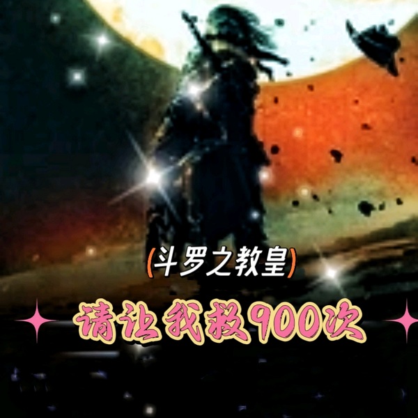 斗罗之教皇请让我救九百次|智能语音录制