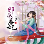 邪医毒妃-佚名-主播等待恩谦的豆，播音顾天月