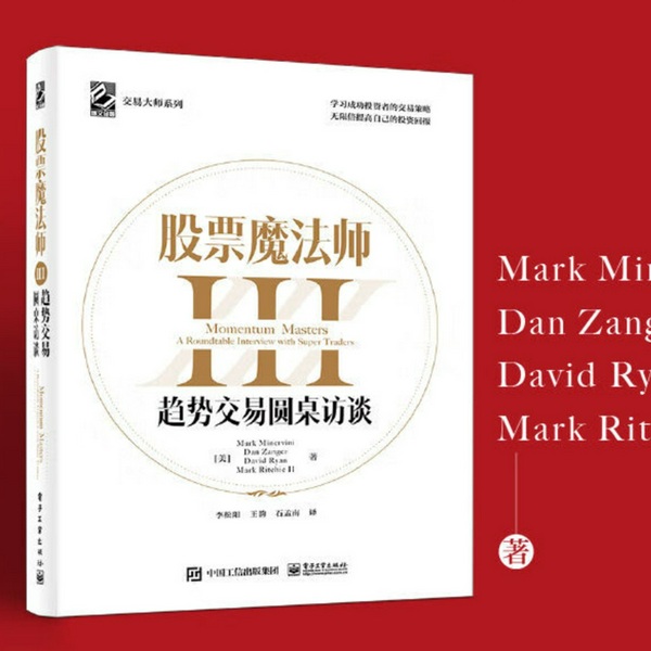 股票魔法师III-趋势交易圆桌访谈|精解
