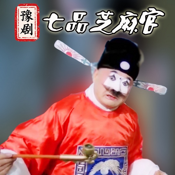 七品芝麻官|豫剧电影|》牛得草|吴碧波|李斯忠