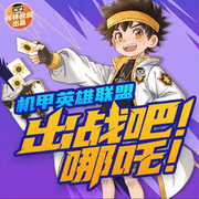 机甲英雄联盟：出战吧！哪吒-保林叔叔讲故事-保林叔叔讲故事